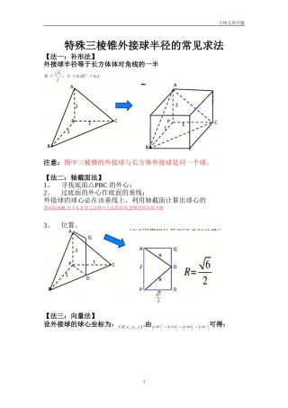 三棱锥外接球半径常见解法(含答案解析) (1)