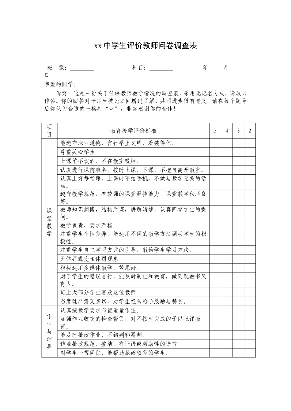 中学生评价教师问卷调查表_第1页
