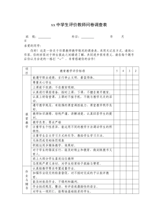 中学生评价教师问卷调查表