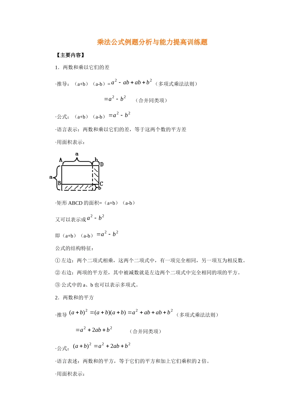 乘法公式例题分析与能力提高训练题_第1页