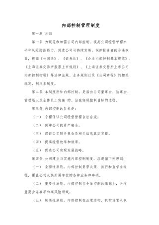 内部控制管理制度