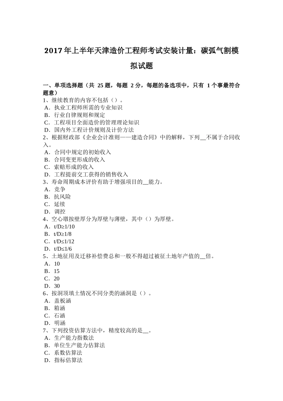 2017年上半年天津造价工程师考试安装计量：碳弧气割模拟试题_第1页