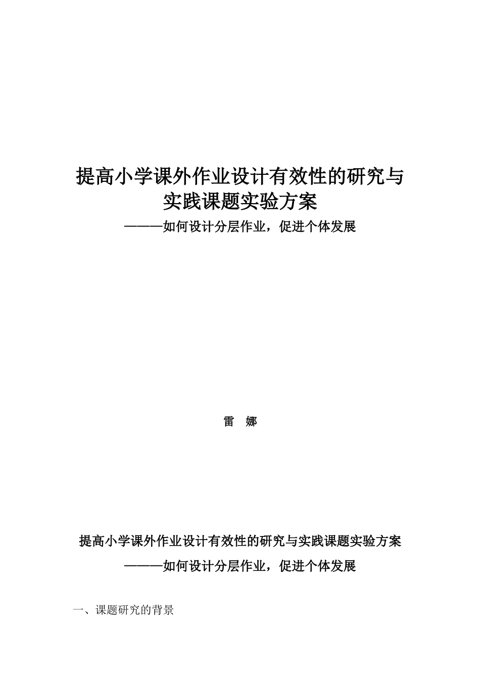 分层作业小课题实施方案_第1页