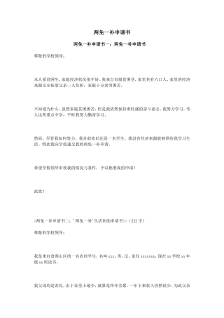 两免一补申请书