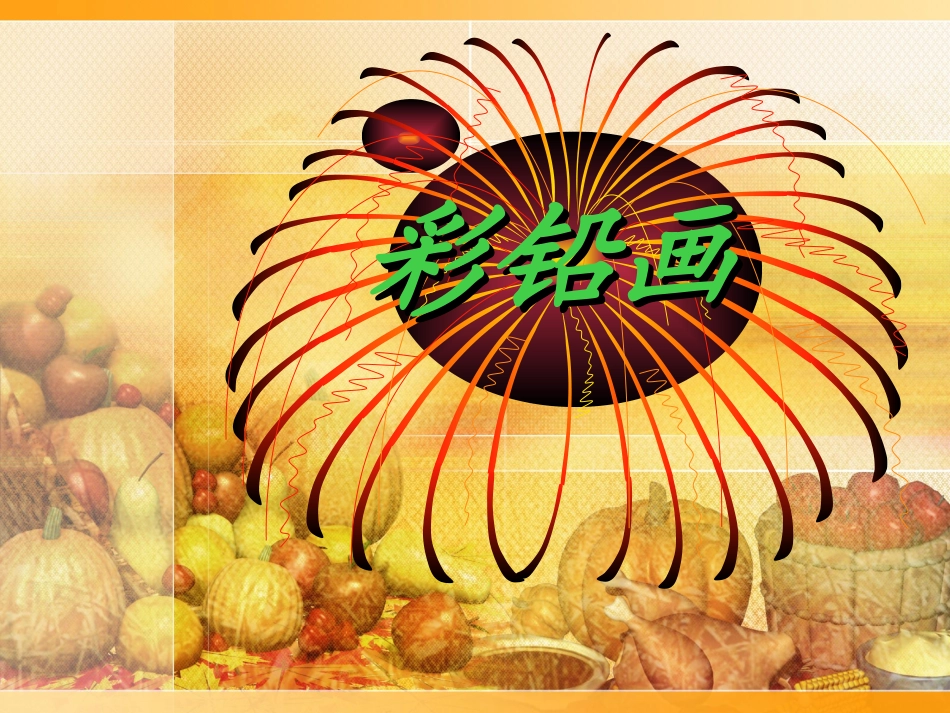 ppt彩铅画_第1页