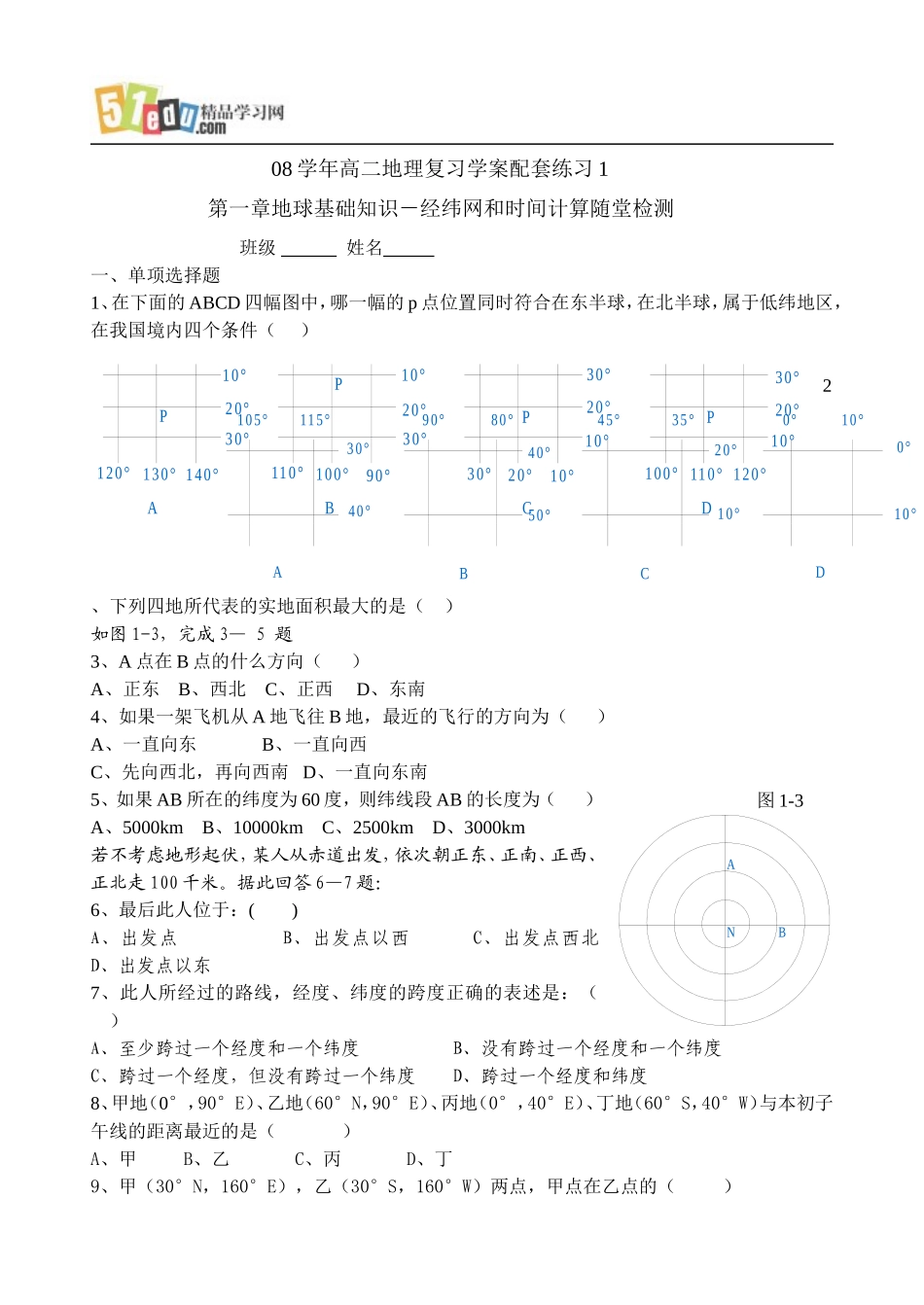高中地理：第一章地球基础知识经纬网和时间计算学案配套练习_第1页