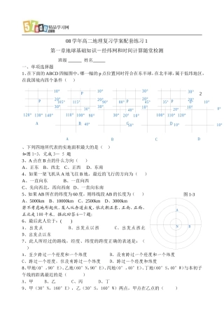 高中地理：第一章地球基础知识经纬网和时间计算学案配套练习