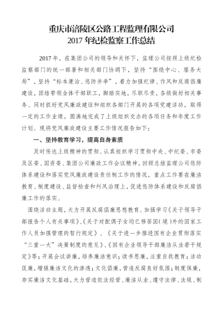 2017公司纪检监察工作总结
