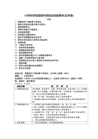 小学科学实验操作项目及技能要求(五年级上册)