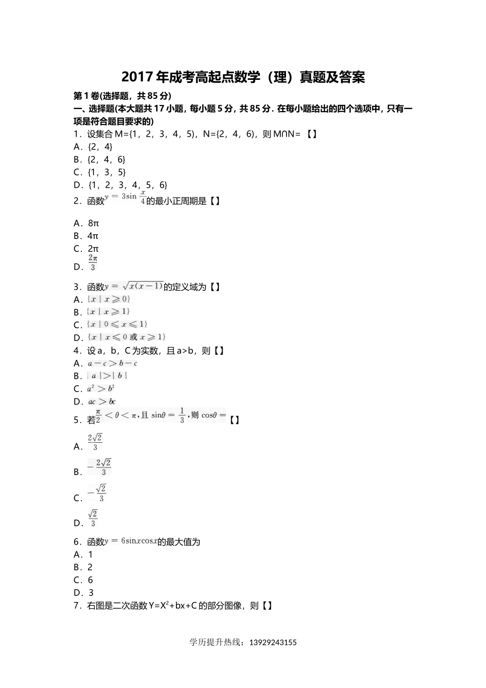 2017年成人高考高起点数学考试真题及答案_第1页