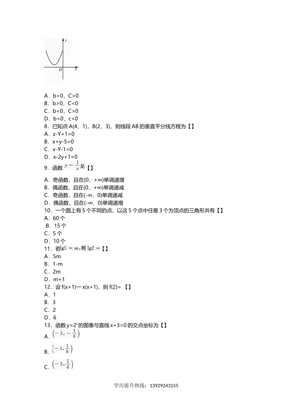 2017年成人高考高起点数学考试真题及答案_第2页