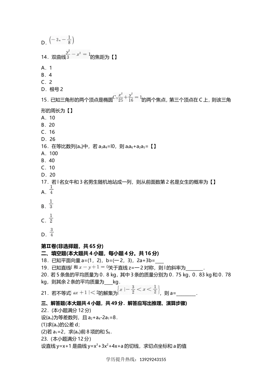 2017年成人高考高起点数学考试真题及答案_第3页