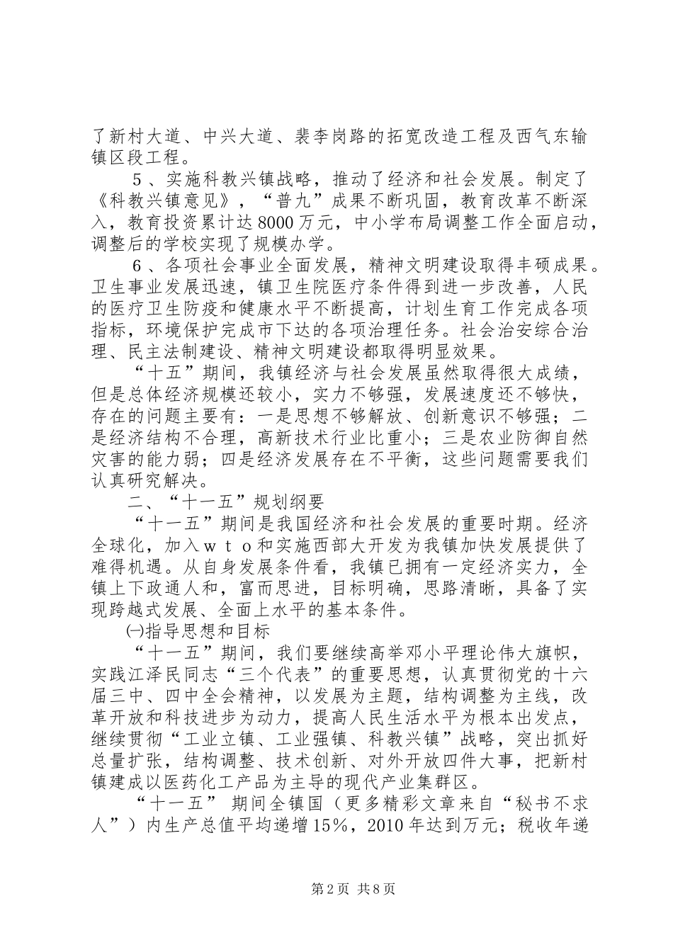 X镇经济和社会发展第十一个五年规划纲要_第2页