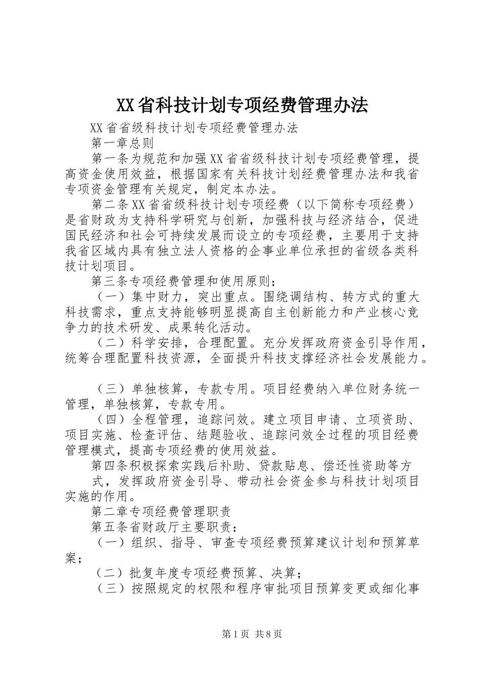XX省科技计划专项经费管理办法_第1页