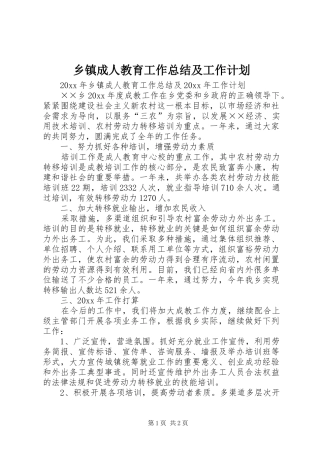 乡镇成人教育工作总结及工作计划