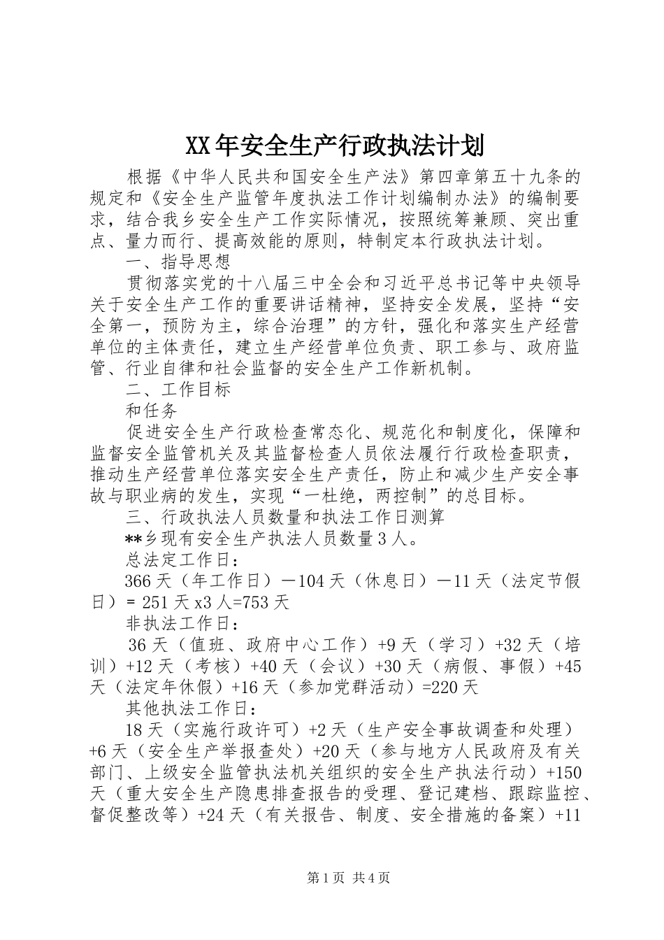 XX年安全生产行政执法计划_第1页