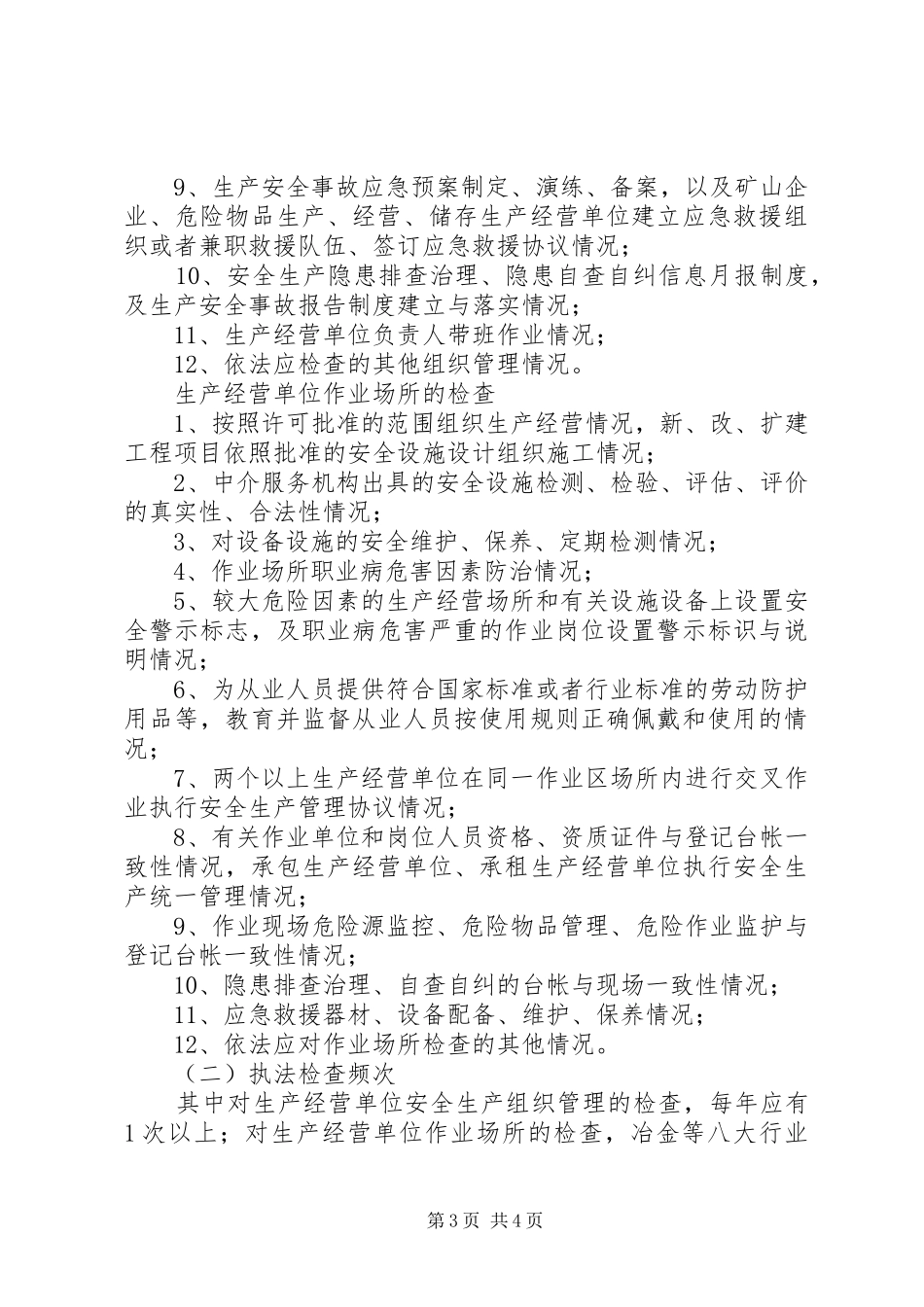 XX年安全生产行政执法计划_第3页