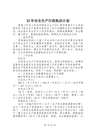 XX年安全生产行政执法计划