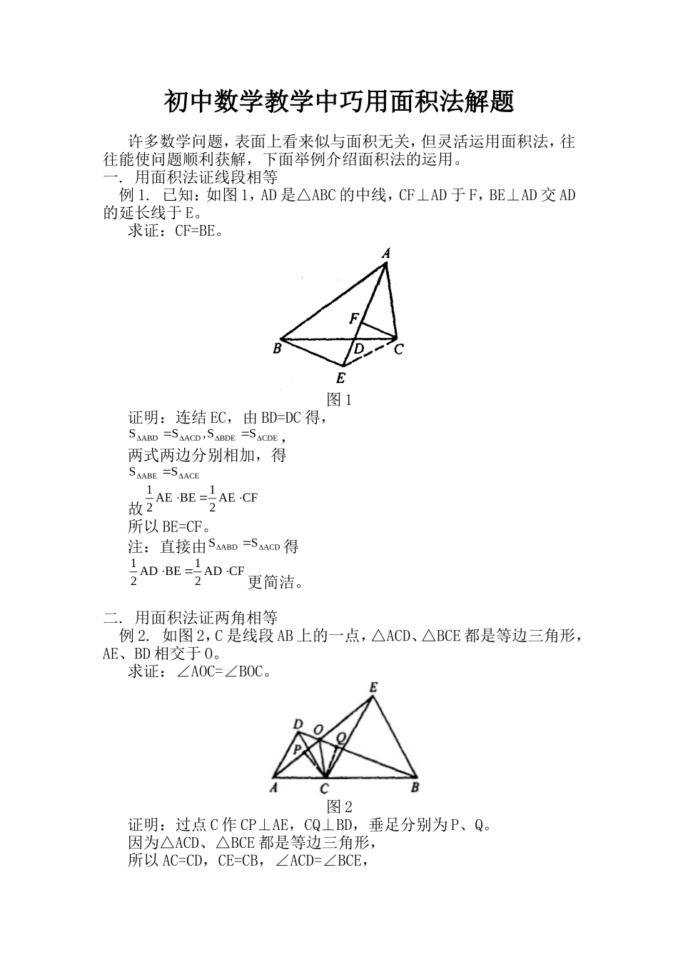 初中数学教学中巧用面积法解题_第1页