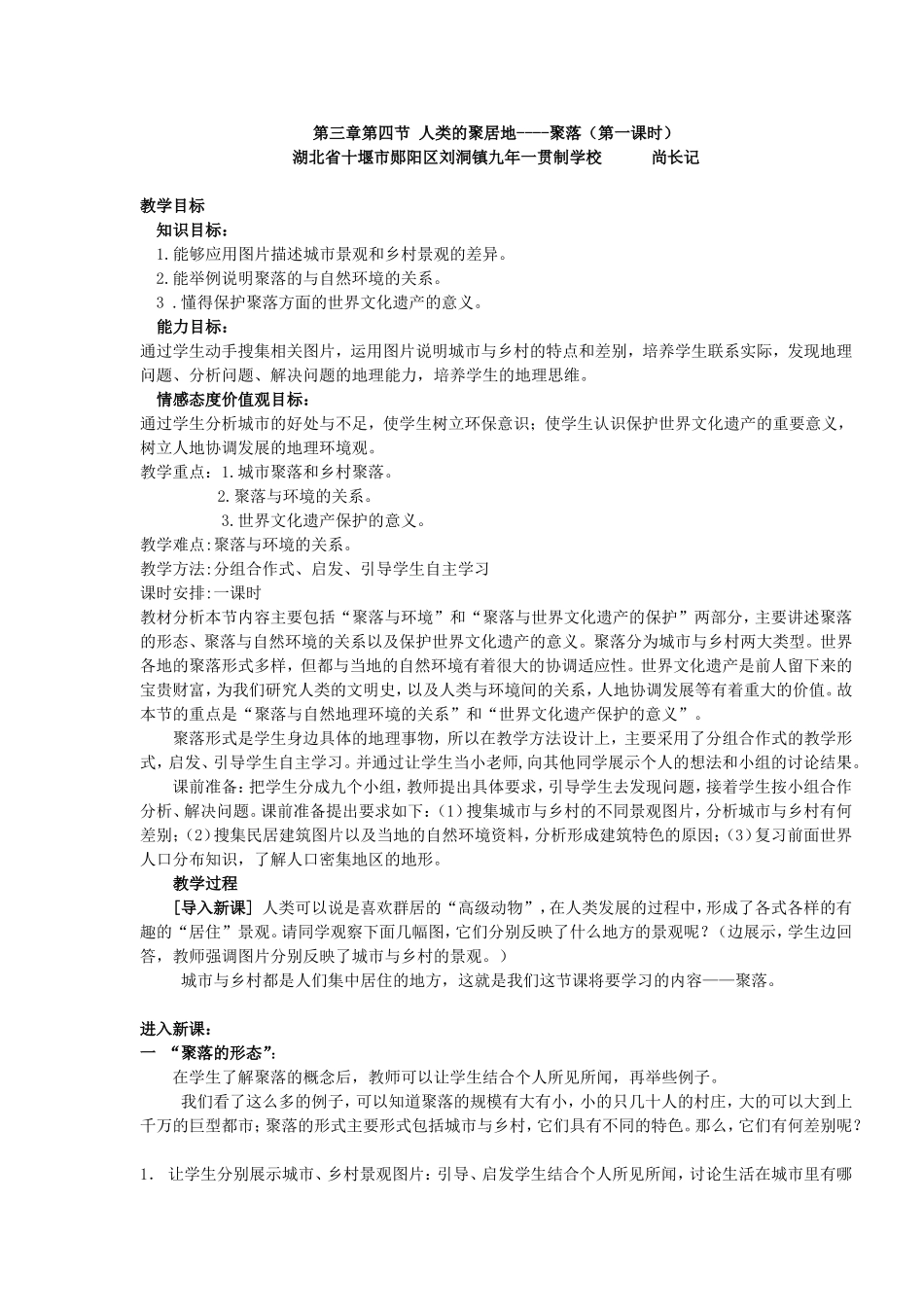 人类的聚居地----聚落教学设计_第1页