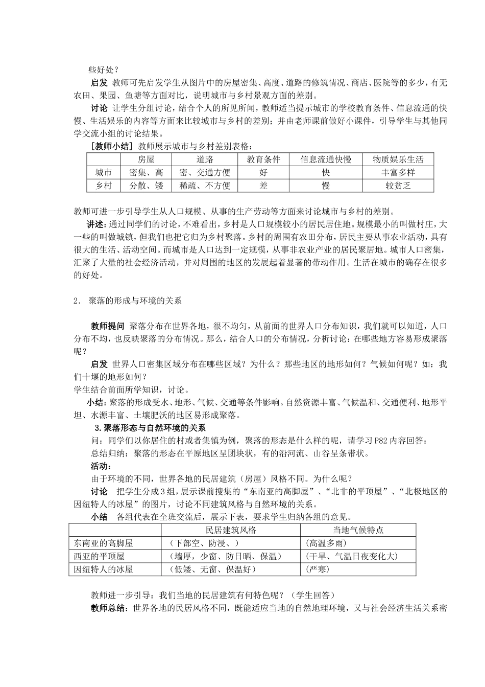 人类的聚居地----聚落教学设计_第2页