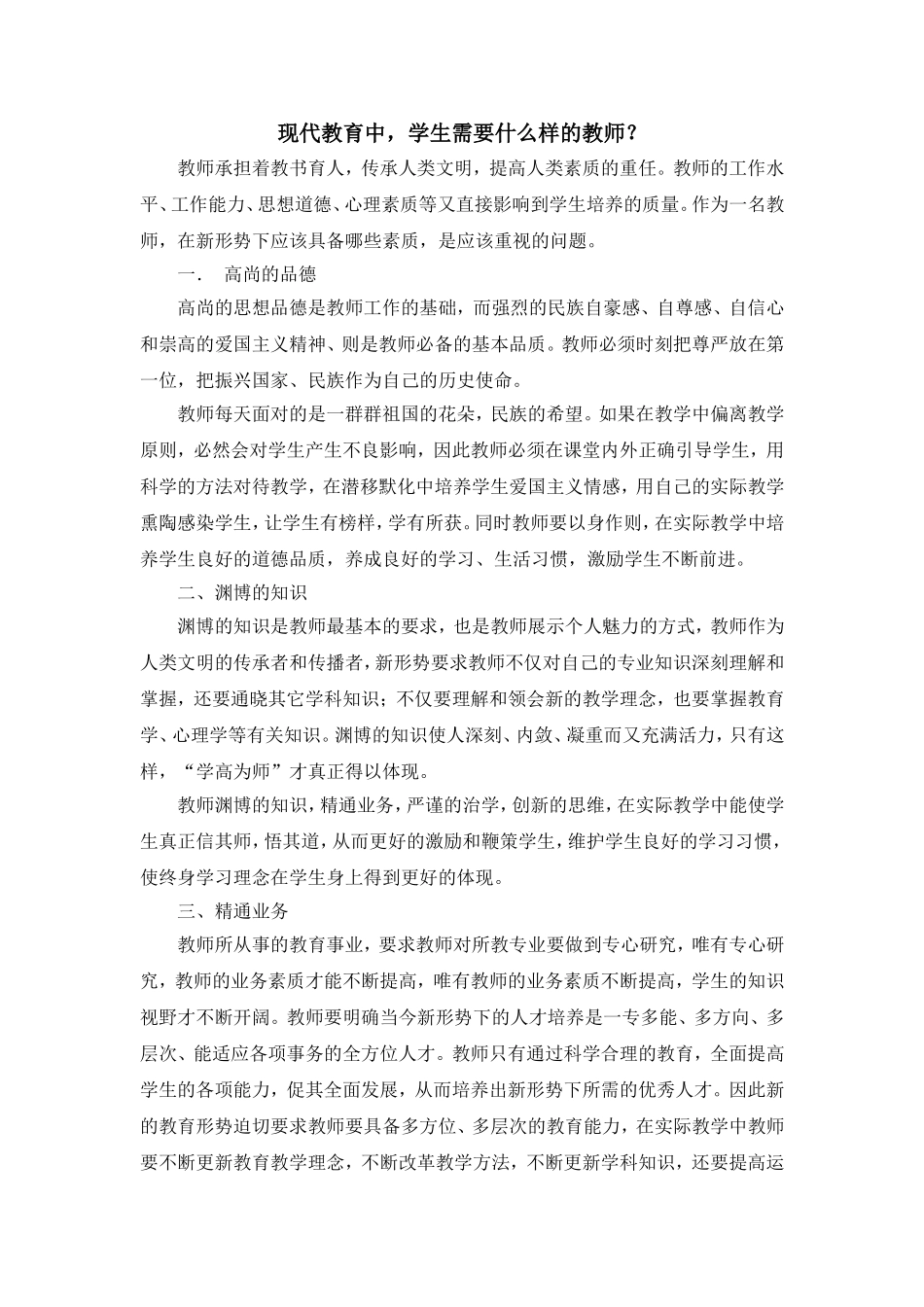 学生需要怎样的老师_第1页