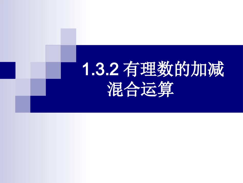 1.3.2有理数的加减法混合运算_第1页