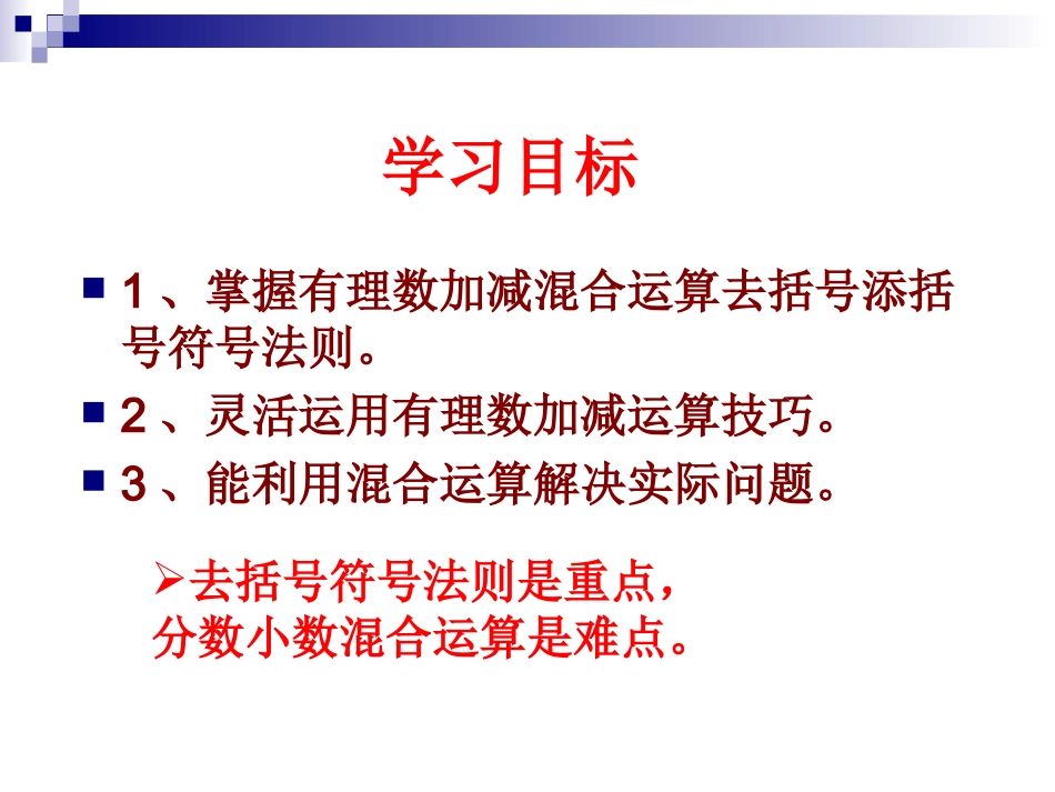 1.3.2有理数的加减法混合运算_第3页