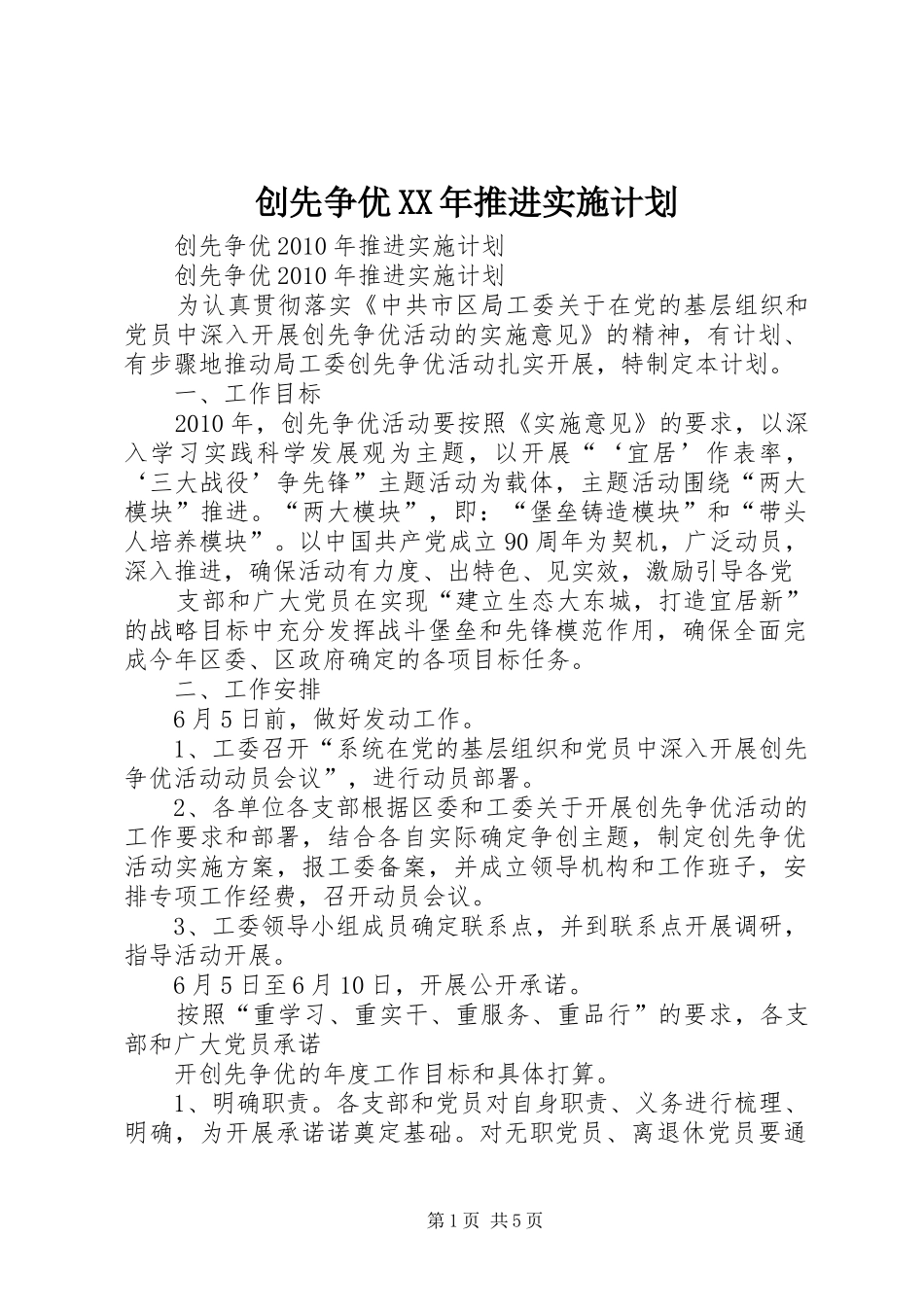 创先争优XX年推进实施计划_第1页