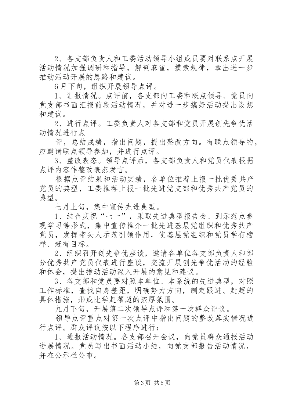 创先争优XX年推进实施计划_第3页