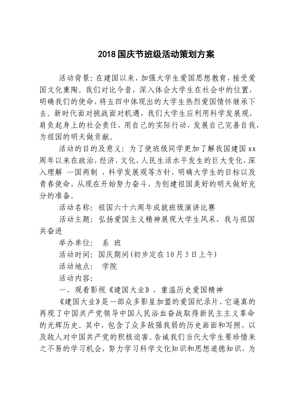2018国庆节班级活动策划方案_第1页