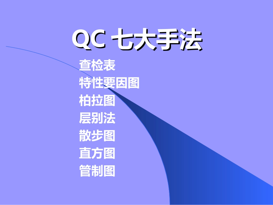 QC7大手法培训_第1页