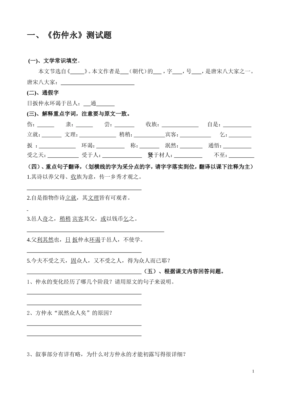 《伤仲永》《孙权劝学》复习题_第1页