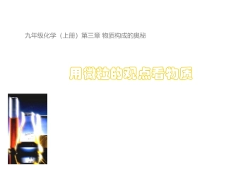用微粒的观点看物质
