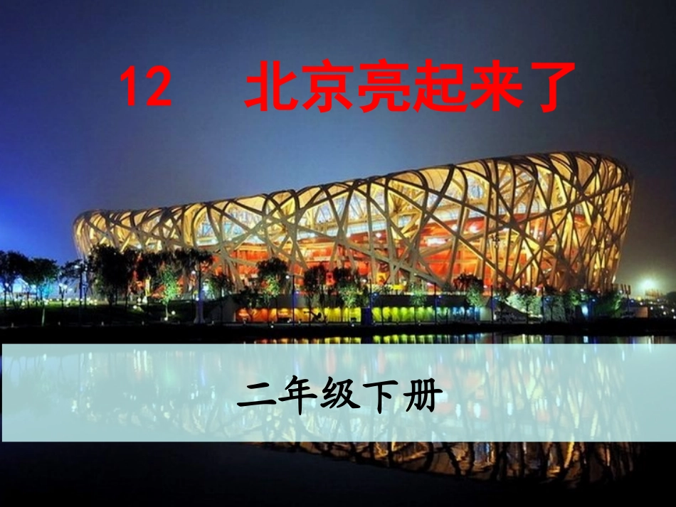 二年级语文下册第三组12北京亮起来了课件_第1页