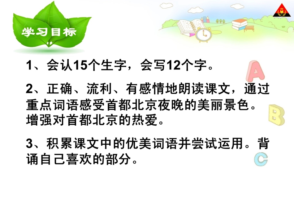二年级语文下册第三组12北京亮起来了课件_第3页