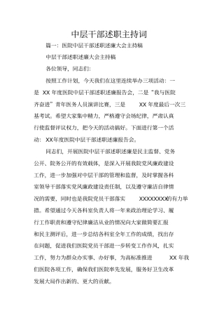 中层干部述职主持词