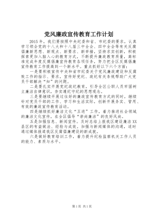 党风廉政宣传教育工作计划