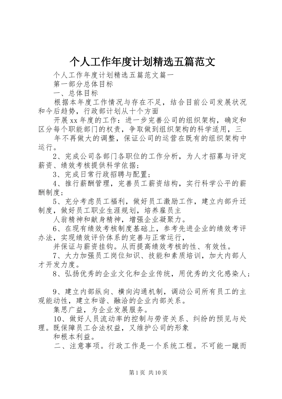 个人工作年度计划精选五篇范文_第1页