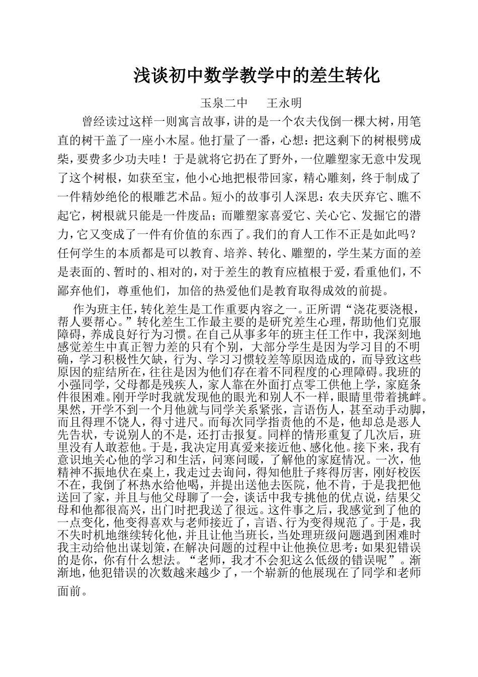 浅谈初中数学教学中的差生转化_第1页