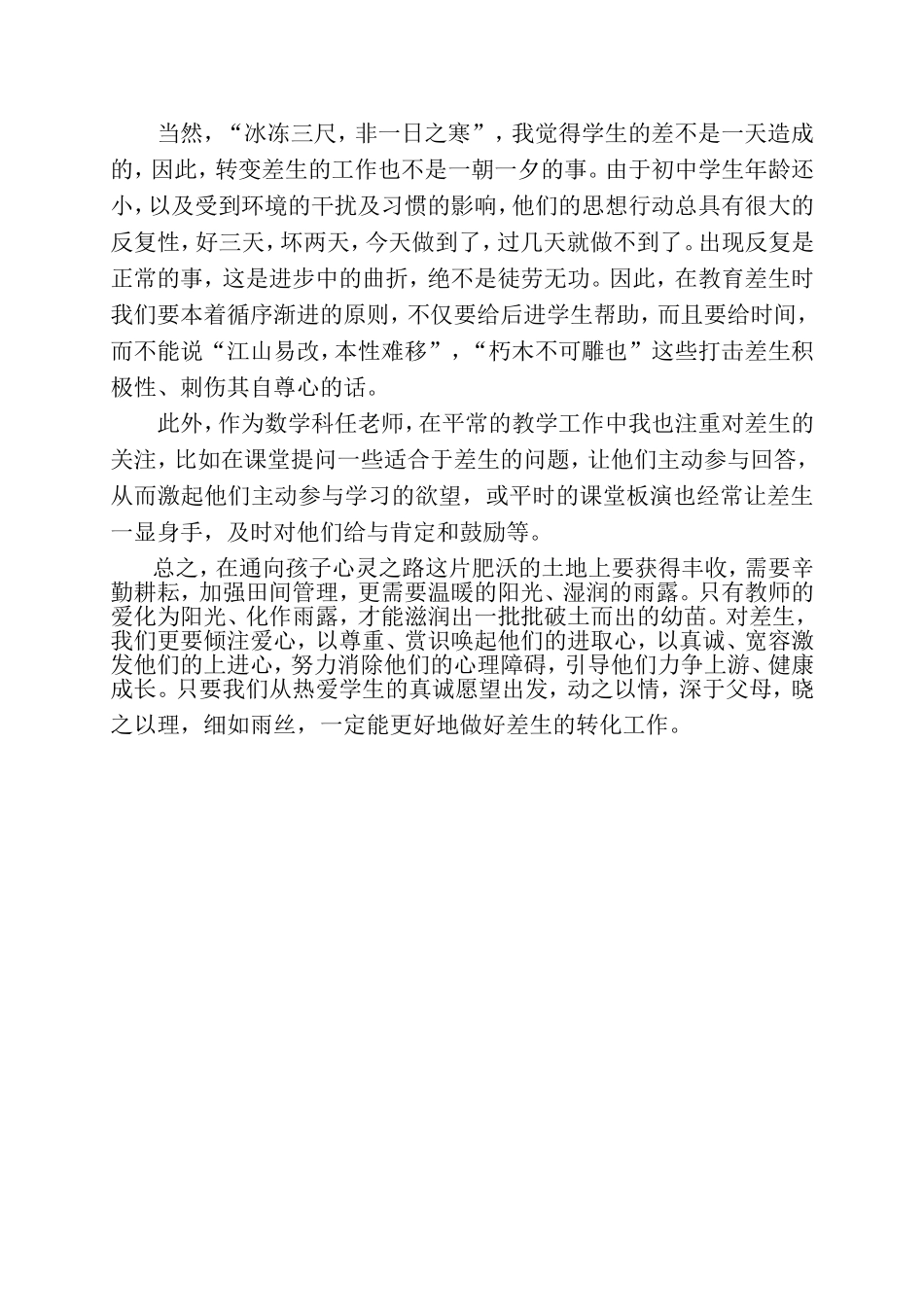 浅谈初中数学教学中的差生转化_第2页