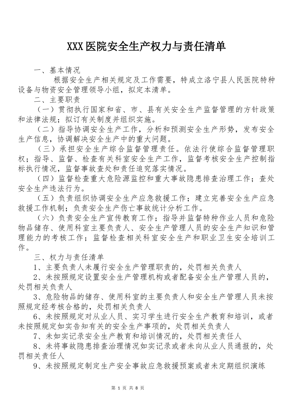 XXX医院安全生产权力清单责任清单_第1页