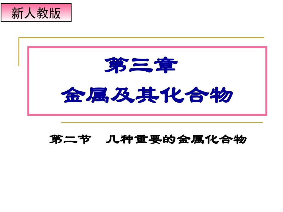 《几种重要的金属化合物》课件ppt_第1页
