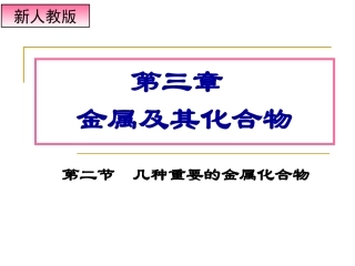 《几种重要的金属化合物》课件ppt