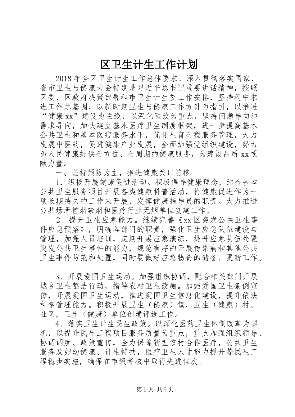 区卫生计生工作计划_第1页