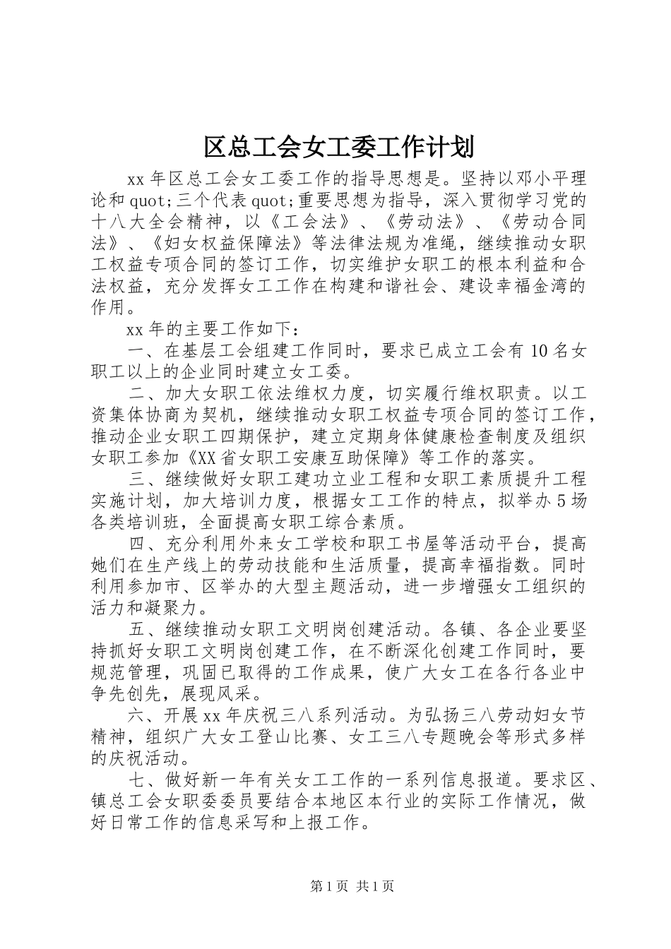 区总工会女工委工作计划_第1页