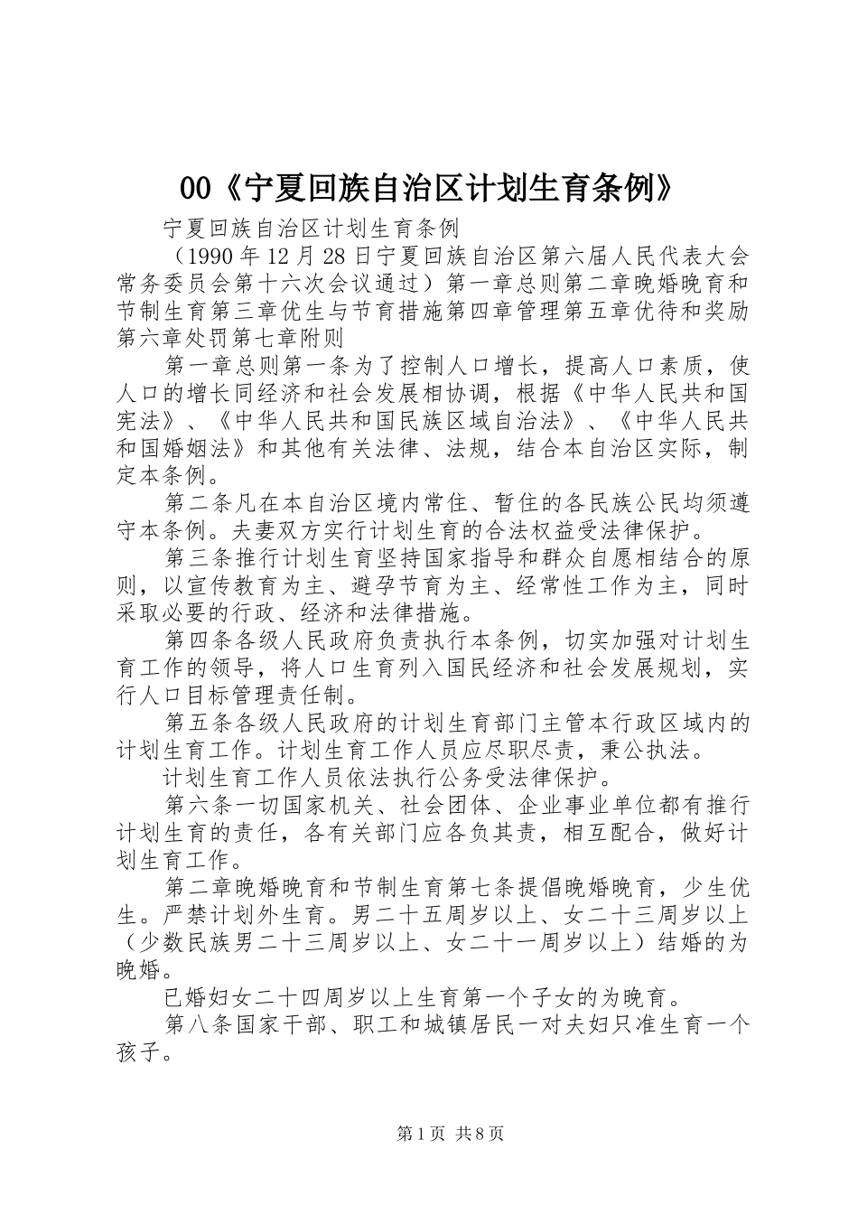 00《宁夏回族自治区计划生育条例》_第1页