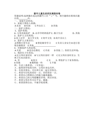 留守儿童调查问卷 (2)