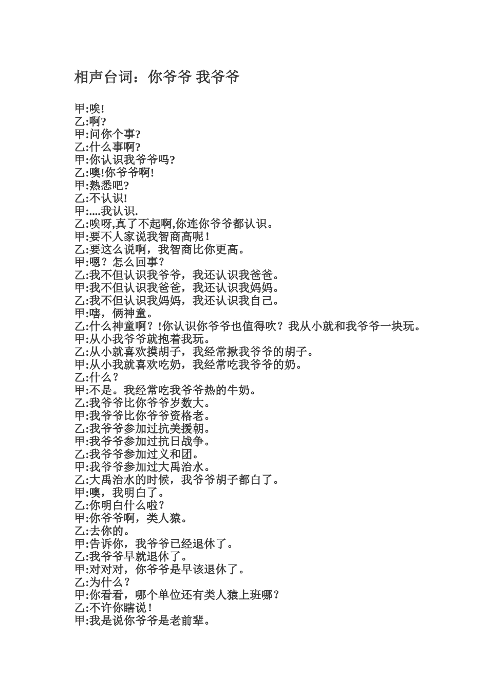 相声《你爷爷，我爷爷》 (2)_第1页