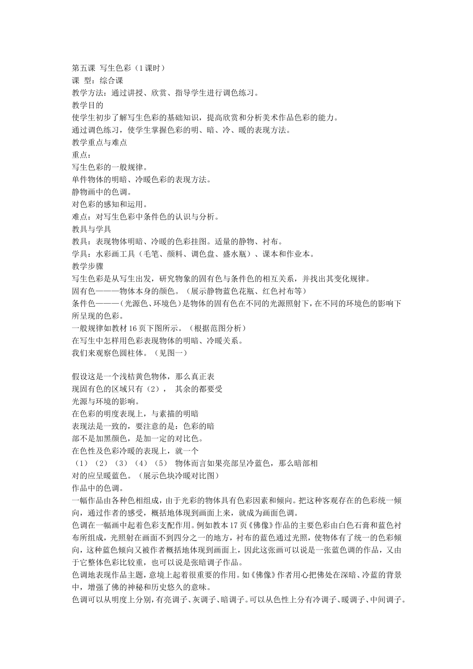 第五课写生色彩_第1页